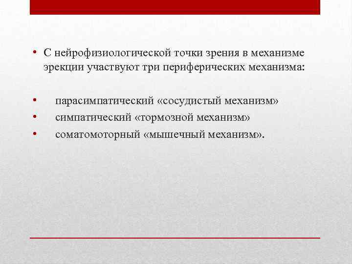  • С нейрофизиологической точки зрения в механизме эрекции участвуют три периферических механизма: •