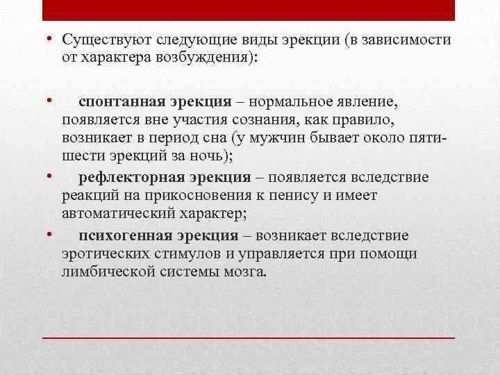  • Существуют следующие виды эрекции (в зависимости от характера возбуждения): • спонтанная эрекция