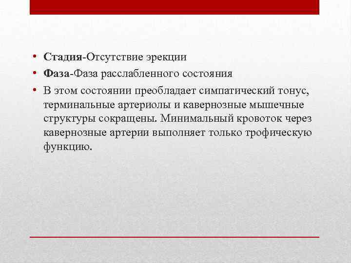  • Стадия Отсутствие эрекции • Фаза расслабленного состояния • В этом состоянии преобладает