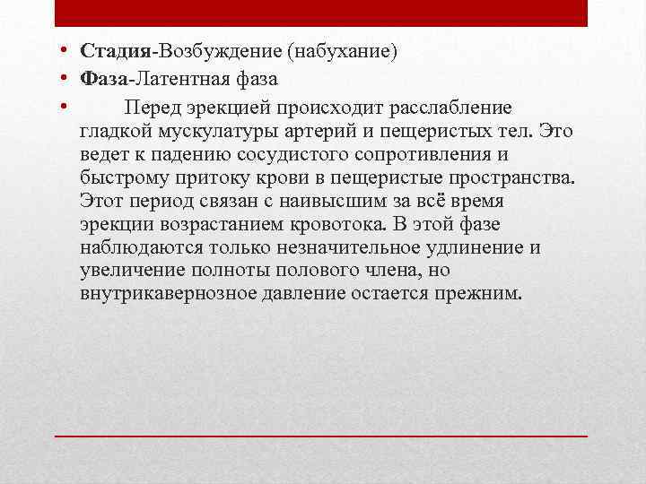  • Стадия Возбуждение (набухание) • Фаза Латентная фаза • Перед эрекцией происходит расслабление