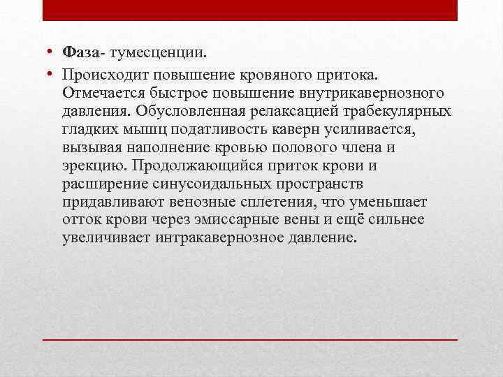  • Фаза тумесценции. • Происходит повышение кровяного притока. Отмечается быстрое повышение внутрикавернозного давления.