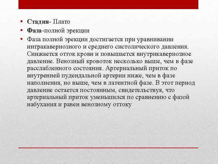  • Стадия Плато • Фаза полной эрекции достигается при уравнивании интракавернозного и среднего