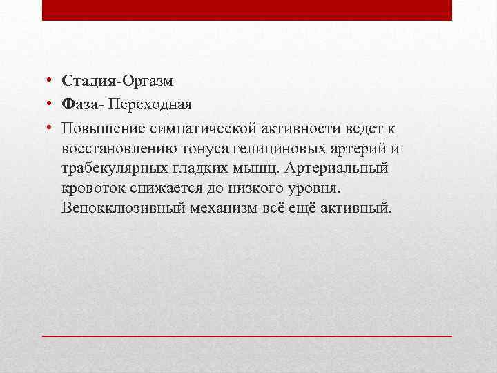  • Стадия Оргазм • Фаза Переходная • Повышение симпатической активности ведет к восстановлению