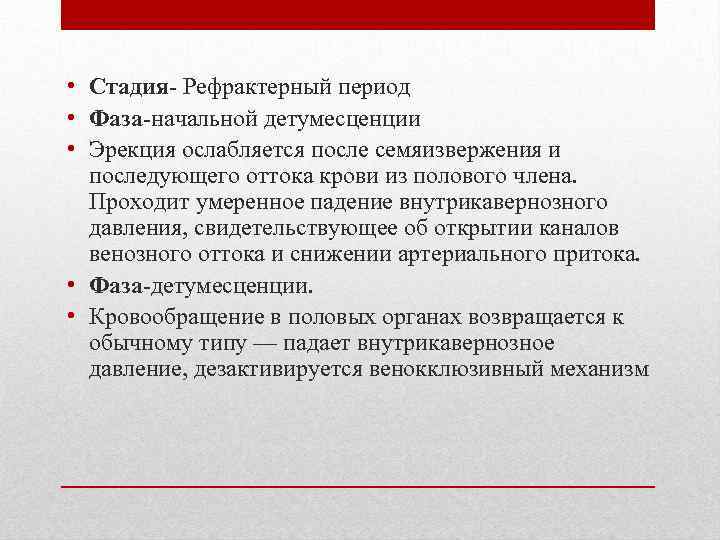  • Стадия Рефрактерный период • Фаза начальной детумесценции • Эрекция ослабляется после семяизвержения