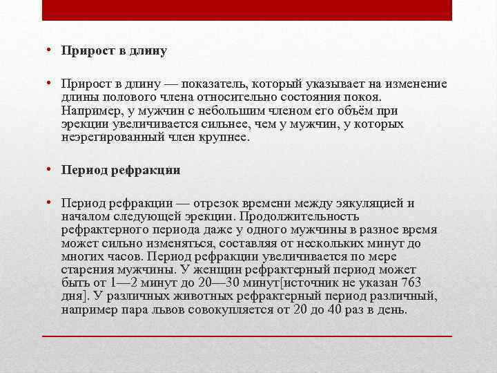  • Прирост в длину — показатель, который указывает на изменение длины полового члена