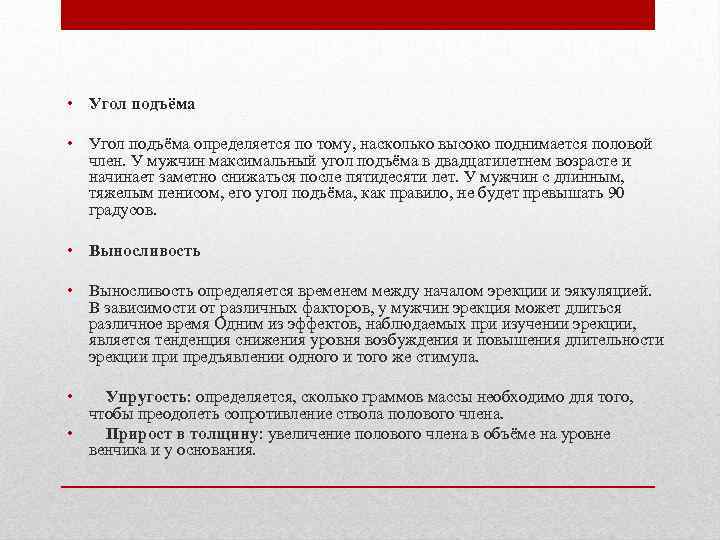  • Угол подъёма определяется по тому, насколько высоко поднимается половой член. У мужчин