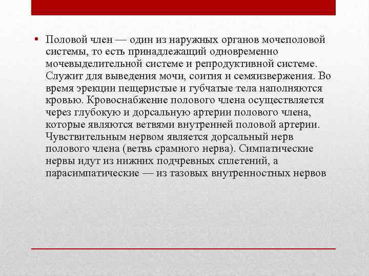  • Половой член — один из наружных органов мочеполовой системы, то есть принадлежащий