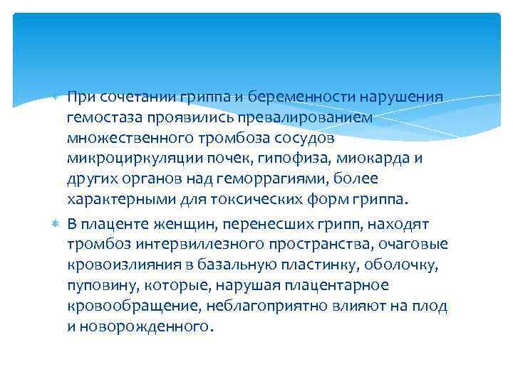  При сочетании гриппа и беременности нарушения гемостаза проявились превалированием множественного тромбоза сосудов микроциркуляции