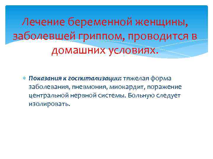 Лечение беременной женщины, заболевшей гриппом, проводится в домашних условиях. Показания к госпитализации: тяжелая форма