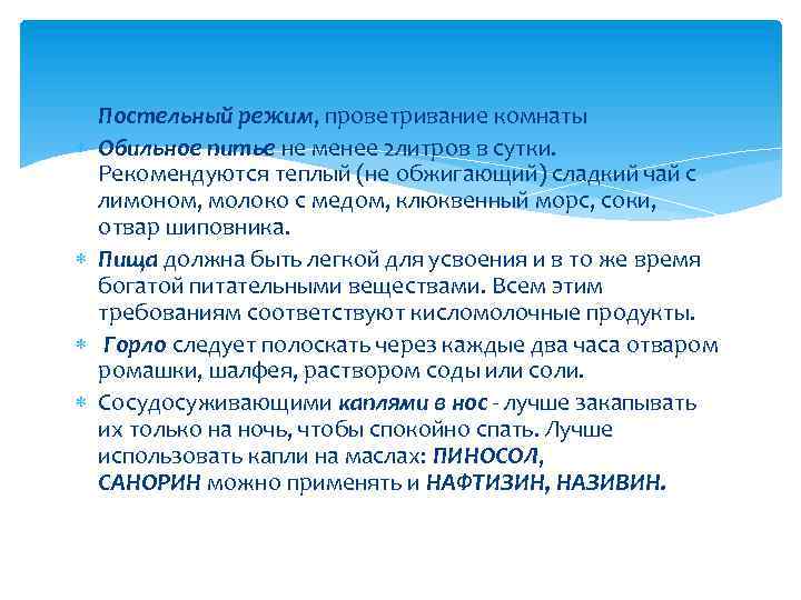  Постельный режим, проветривание комнаты Обильное питье не менее 2 литров в сутки. Рекомендуются