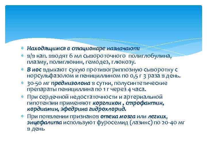  Находящимся в стационаре назначают: в/в кап. вводят 6 мл сывороточного полиглобулина, плазму, полиглюкин,