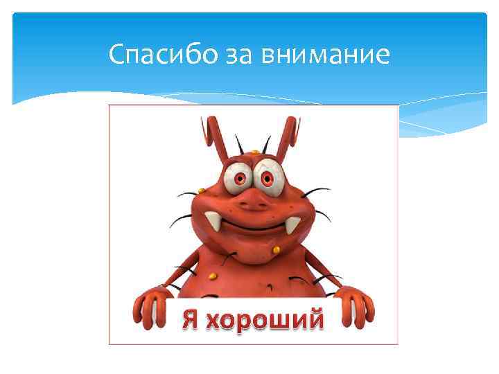 Спасибо за внимание 