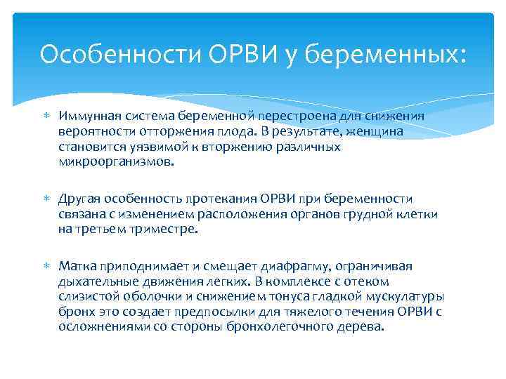 Особенности ОРВИ у беременных: Иммунная система беременной перестроена для снижения вероятности отторжения плода. В