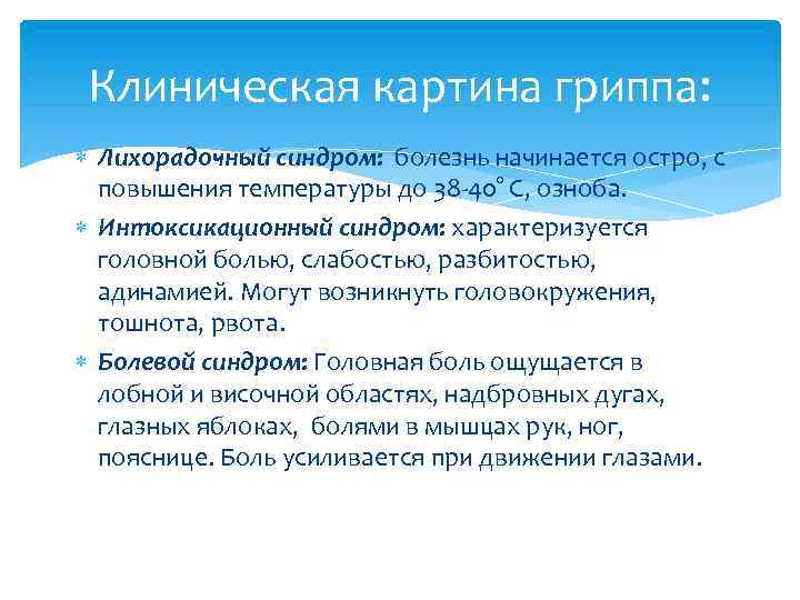 Клиническая картина гриппа: Лихорадочный синдром: болезнь начинается остро, с повышения температуры до 38 -40°