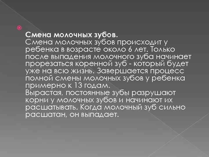  Смена молочных зубов происходит у ребенка в возрасте около 6 лет. Только после