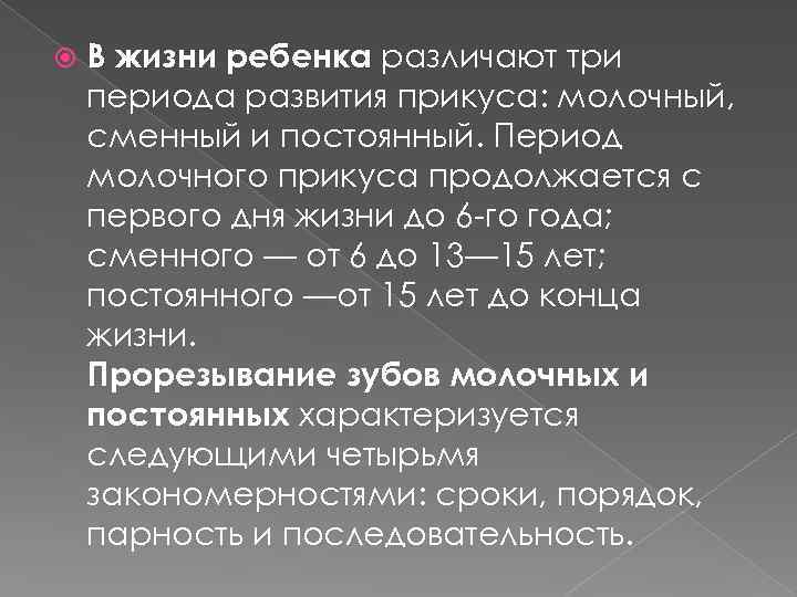  В жизни ребенка различают три периода развития прикуса: молочный, сменный и постоянный. Период