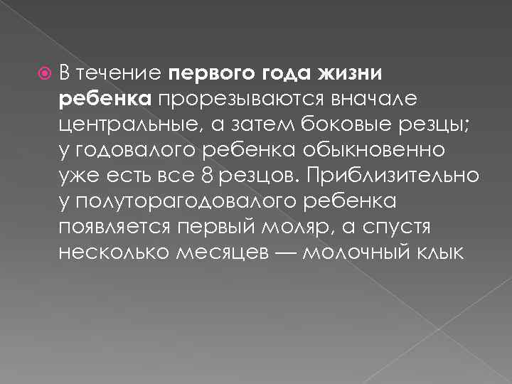  В течение первого года жизни ребенка прорезываются вначале центральные, а затем боковые резцы;