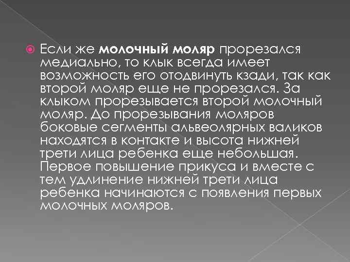  Если же молочный моляр прорезался медиально, то клык всегда имеет возможность его отодвинуть