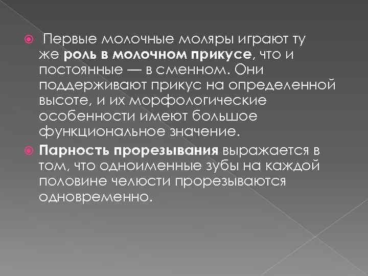 Первые молочные моляры играют ту же роль в молочном прикусе, что и постоянные —