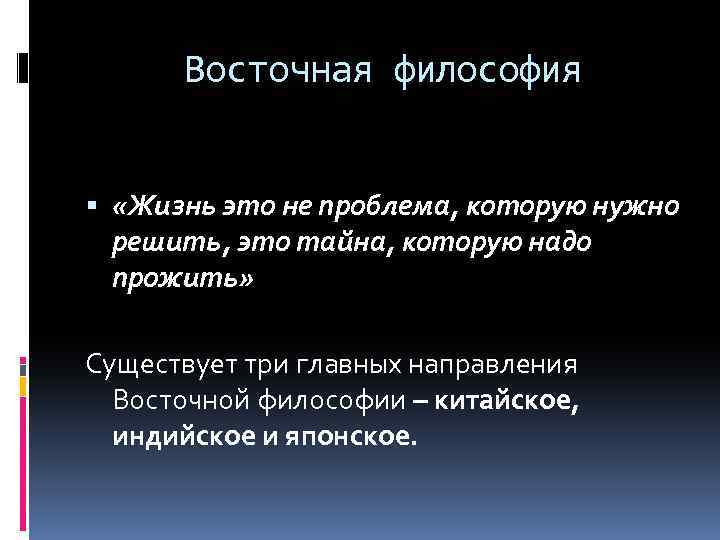 Восточная философия «Жизнь это не проблема, которую нужно решить, это тайна, которую надо прожить»