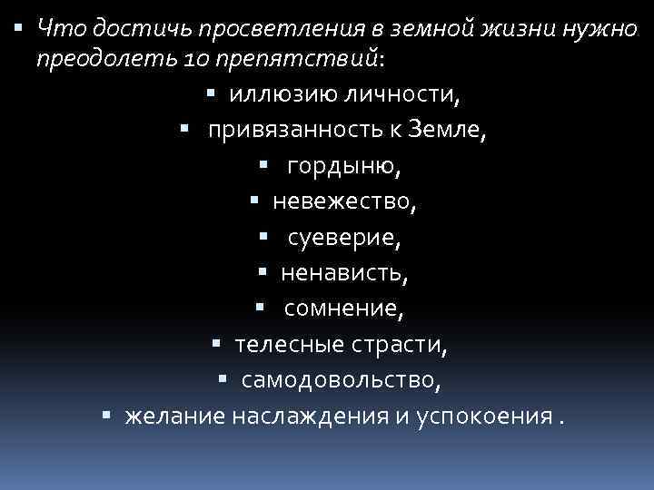  Что достичь просветления в земной жизни нужно преодолеть 10 препятствий: иллюзию личности, привязанность