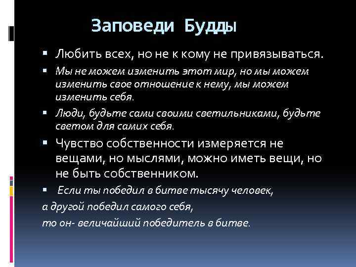 Заповеди Будды Любить всех, но не к кому не привязываться. Мы не можем изменить