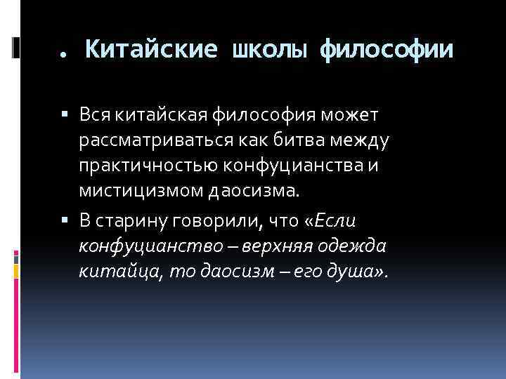 . Китайские школы философии Вся китайская философия может рассматриваться как битва между практичностью конфуцианства
