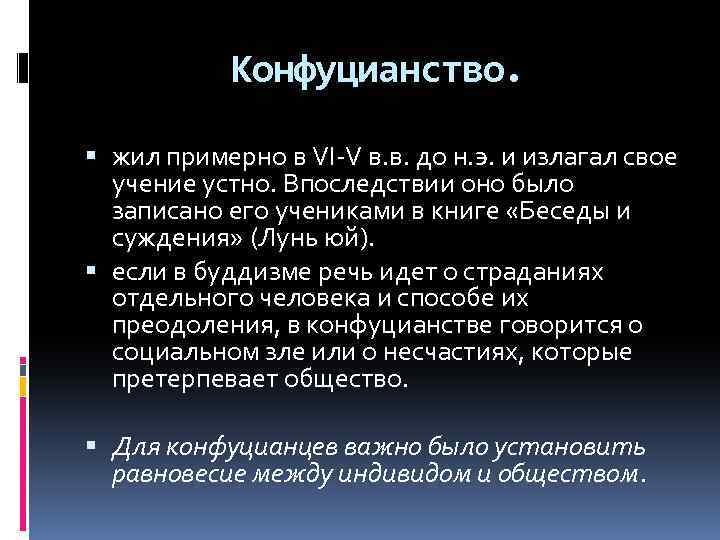 Конфуцианство. жил примерно в VI-V в. в. до н. э. и излагал свое учение