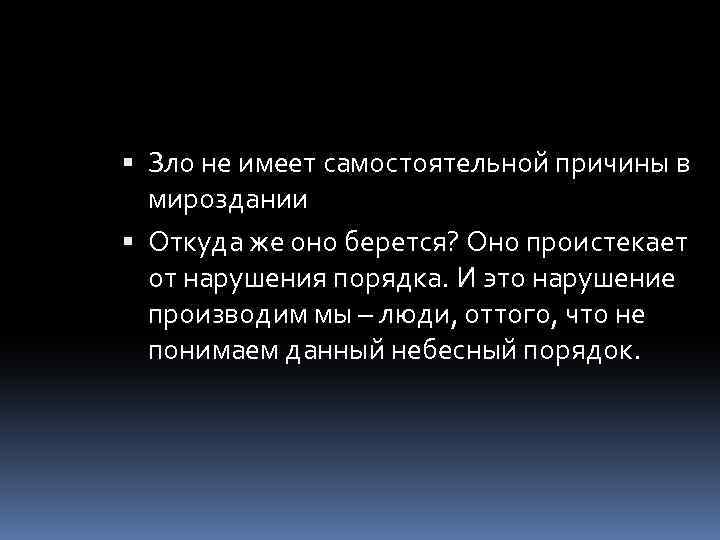  Зло не имеет самостоятельной причины в мироздании Откуда же оно берется? Оно проистекает