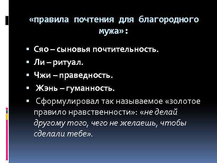  «правила почтения для благородного мужа» : Сяо – сыновья почтительность. Ли – ритуал.