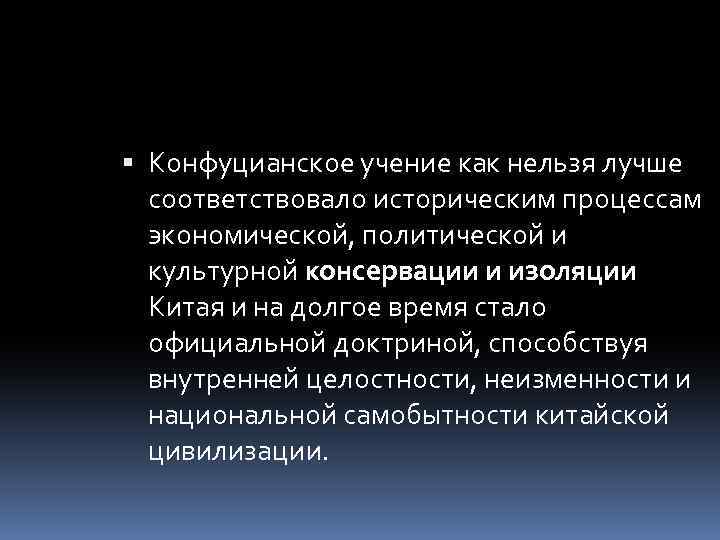  Конфуцианское учение как нельзя лучше соответствовало историческим процессам экономической, политической и культурной консервации