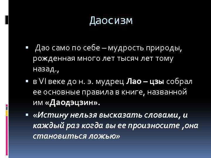 Даосизм Дао само по себе – мудрость природы, рожденная много лет тысяч лет тому