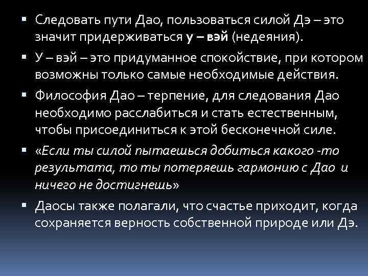  Следовать пути Дао, пользоваться силой Дэ – это значит придерживаться у – вэй