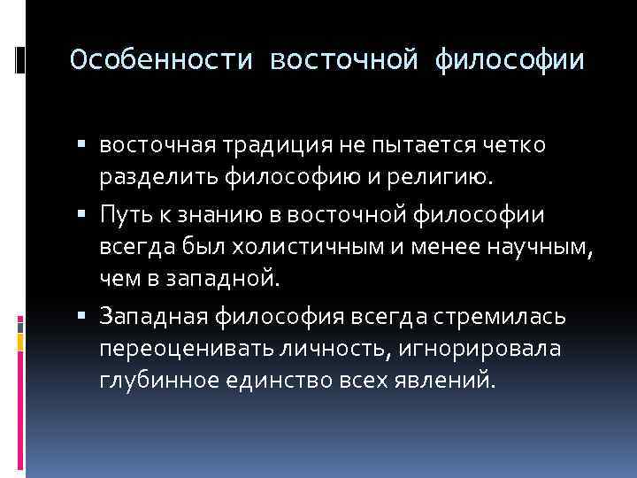Особенности восточной философии восточная традиция не пытается четко разделить философию и религию. Путь к