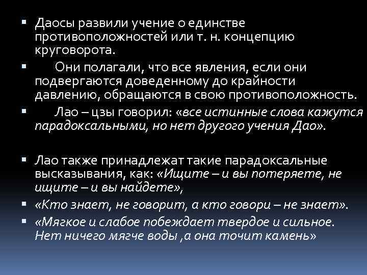  Даосы развили учение о единстве противоположностей или т. н. концепцию круговорота. Они полагали,