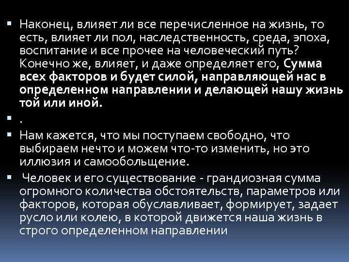  Наконец, влияет ли все перечисленное на жизнь, то есть, влияет ли пол, наследственность,