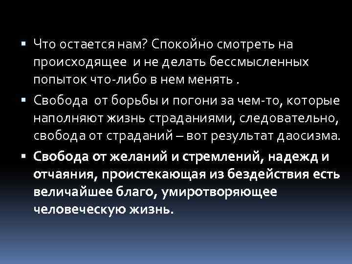  Что остается нам? Спокойно смотреть на происходящее и не делать бессмысленных попыток что-либо