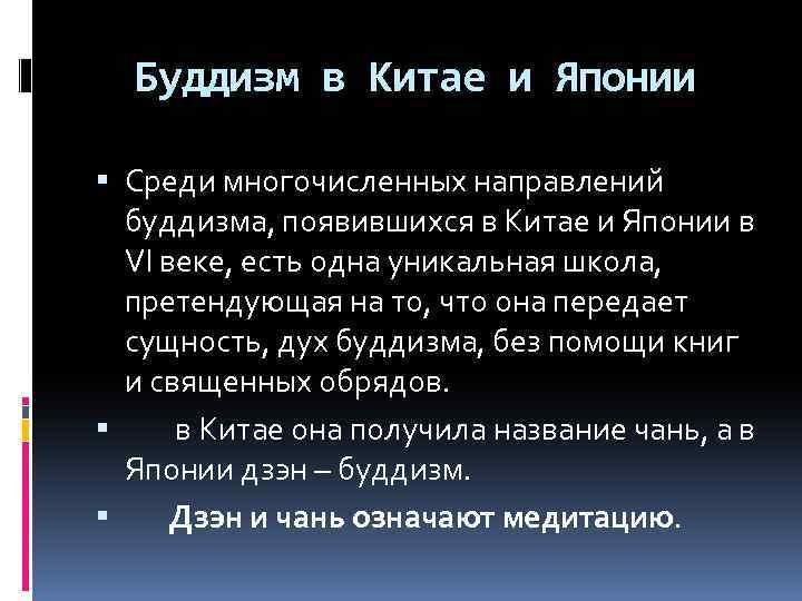 Буддизм в Китае и Японии Среди многочисленных направлений буддизма, появившихся в Китае и Японии