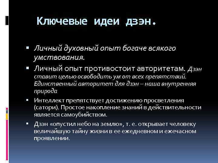 Ключевые идеи дзэн. Личный духовный опыт богаче всякого умствования. Личный опыт противостоит авторитетам. Дзэн