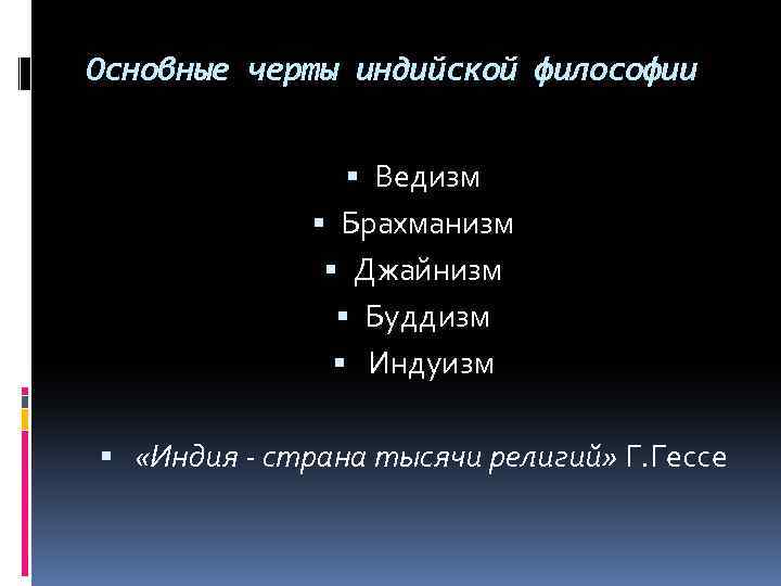 Основные черты индийской философии Ведизм Брахманизм Джайнизм Буддизм Индуизм «Индия - страна тысячи религий»