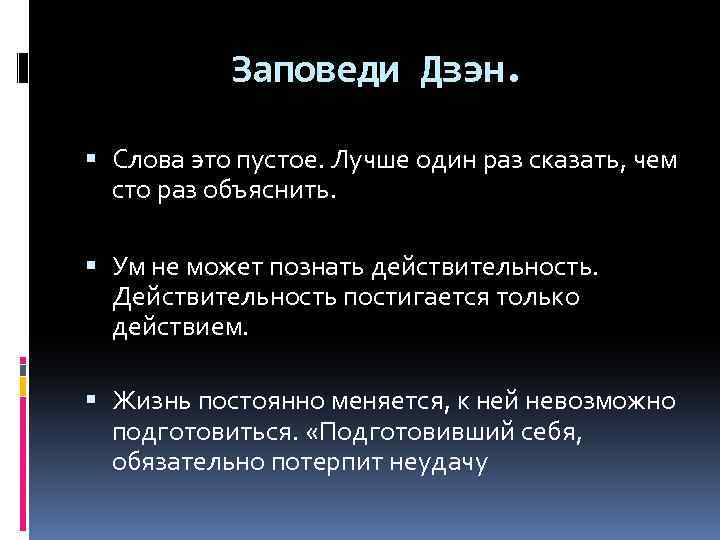 Заповеди Дзэн. Слова это пустое. Лучше один раз сказать, чем сто раз объяснить. Ум