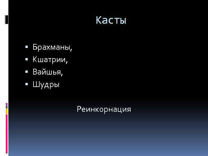 Касты Брахманы, Кшатрии, Вайшья, Шудры Реинкорнация 