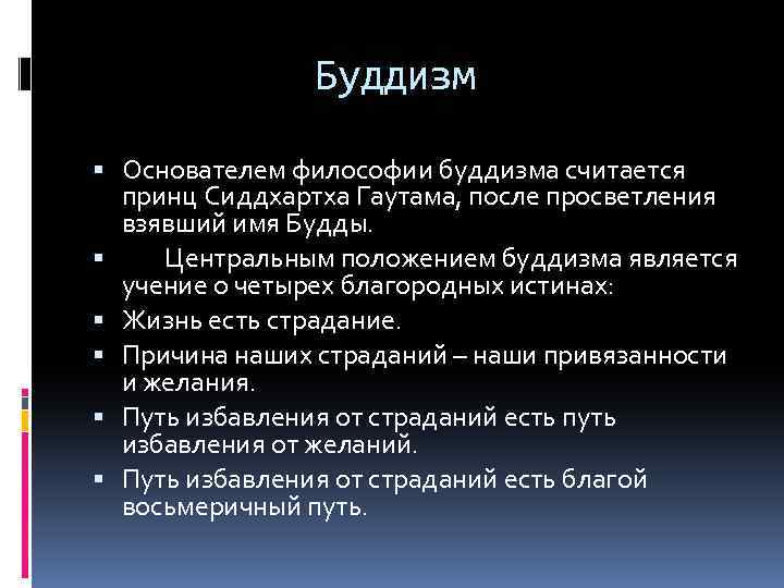 Буддизм Основателем философии буддизма считается принц Сиддхартха Гаутама, после просветления взявший имя Будды. Центральным