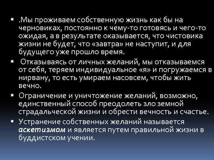  . Мы проживаем собственную жизнь как бы на черновиках, постоянно к чему-то готовясь