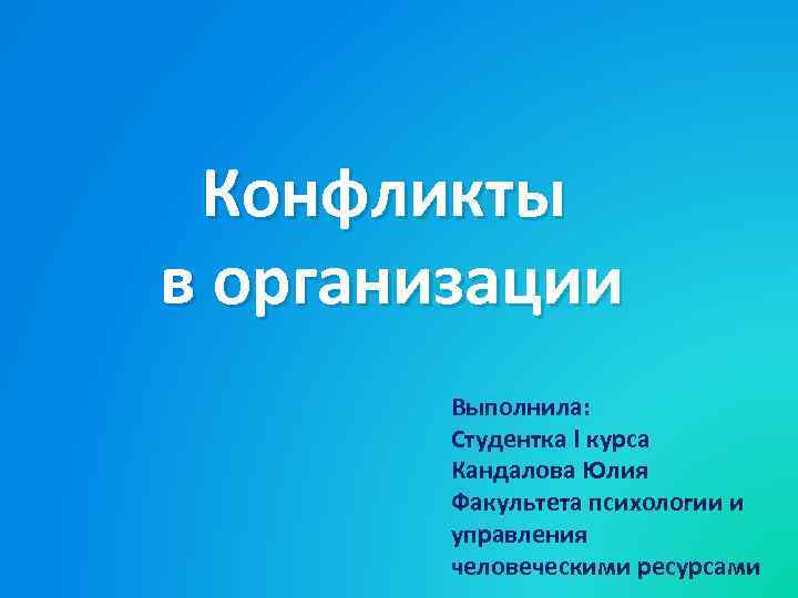 Конфликты в организации Выполнила: Студентка l курса Кандалова Юлия Факультета психологии и управления человеческими