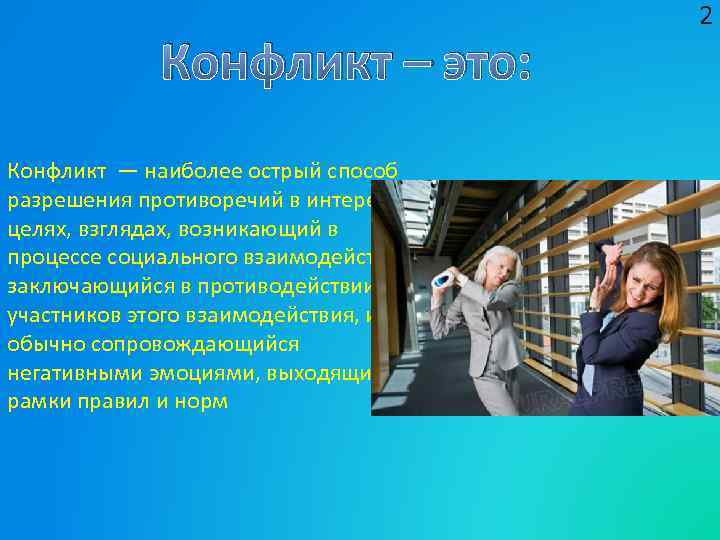 Конфликт – это: Конфликт — наиболее острый способ разрешения противоречий в интересах, целях, взглядах,