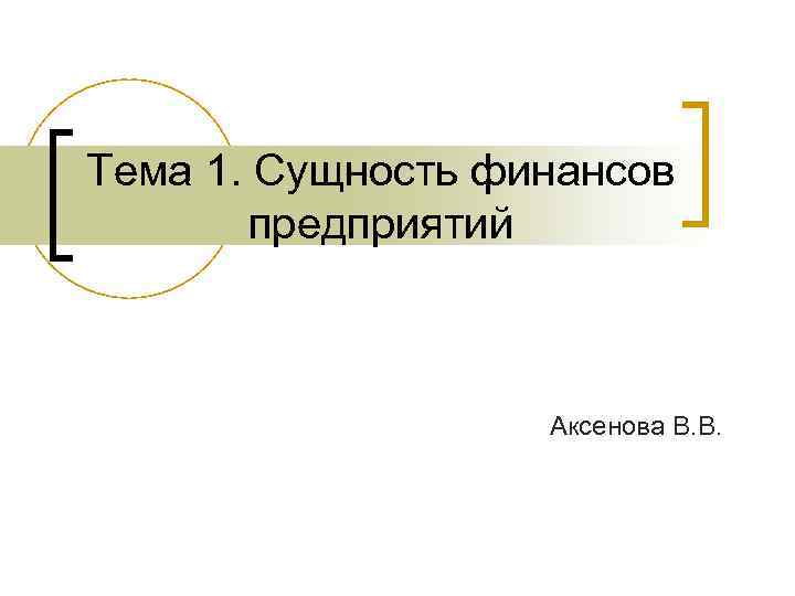 Тема 1. Сущность финансов предприятий Аксенова В. В. 