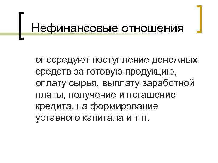Нефинансовые отношения опосредуют поступление денежных средств за готовую продукцию, оплату сырья, выплату заработной платы,