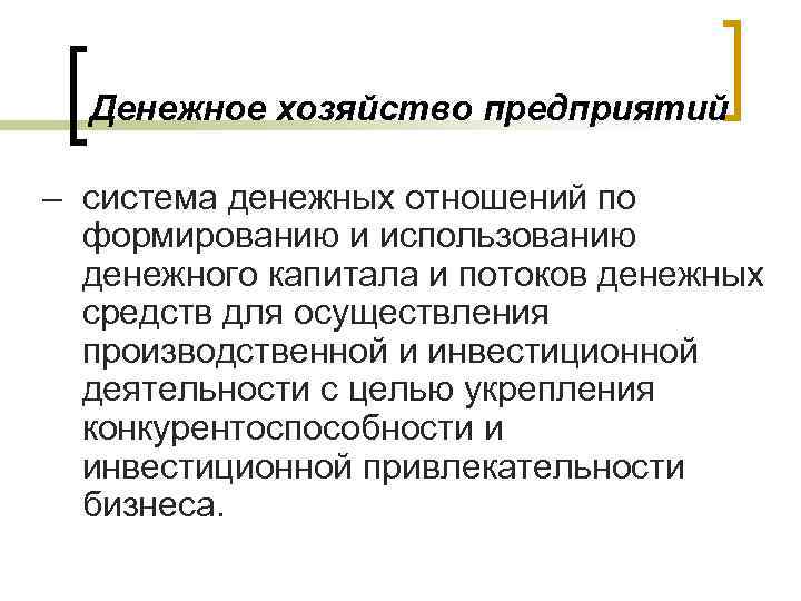 Денежное хозяйство предприятий – система денежных отношений по формированию и использованию денежного капитала и