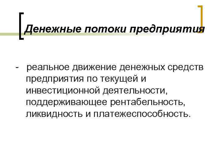 Денежные потоки предприятия - реальное движение денежных средств предприятия по текущей и инвестиционной деятельности,